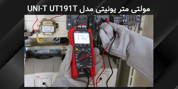 مولتی متر یونیتی مدل UNI-T UT191T